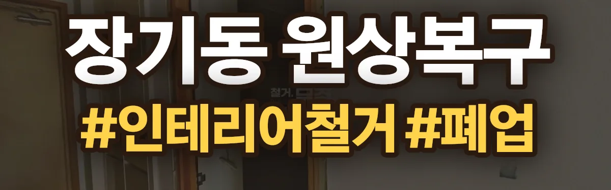 무촌철거 원상복구 현장