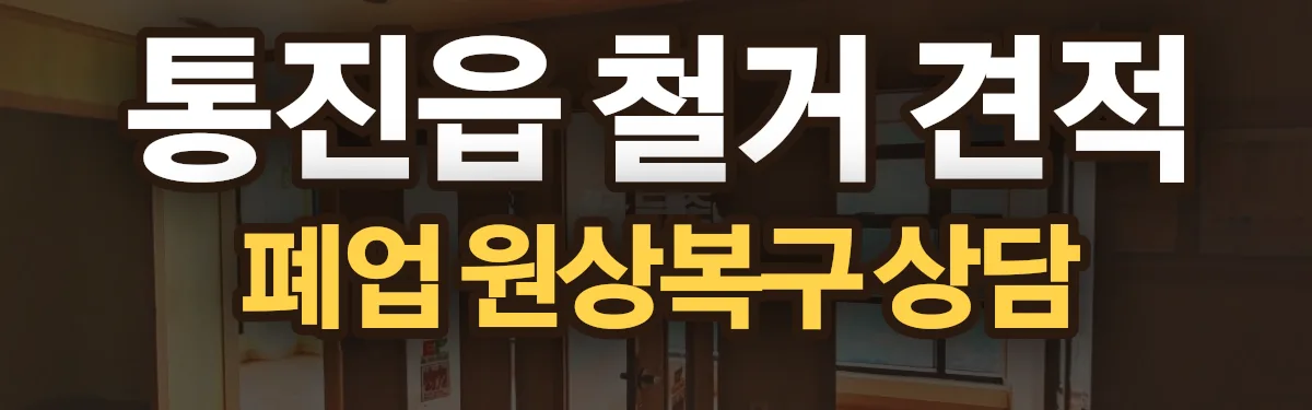 무촌철거 시공 현장