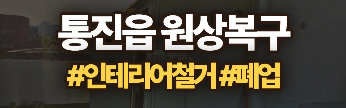 무촌철거 원상복구 현장