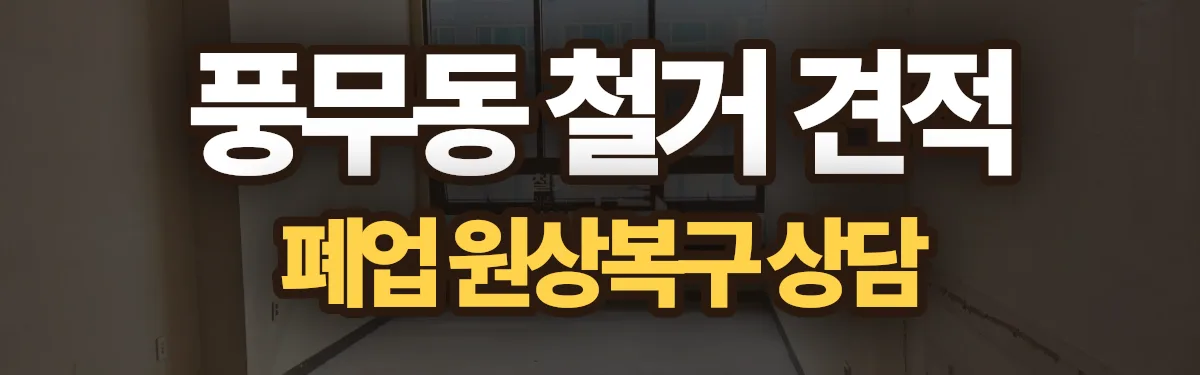 무촌철거 시공 현장