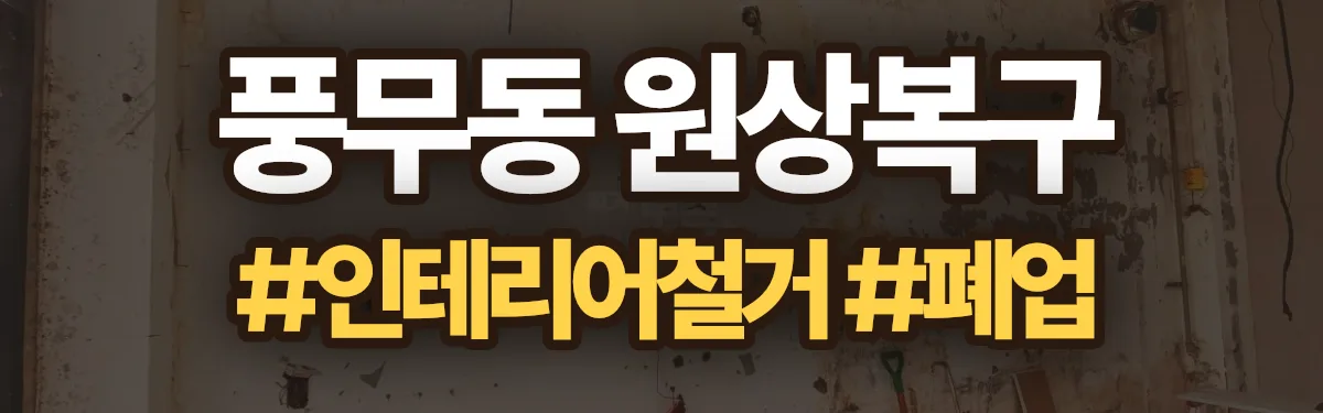 무촌철거 원상복구 현장