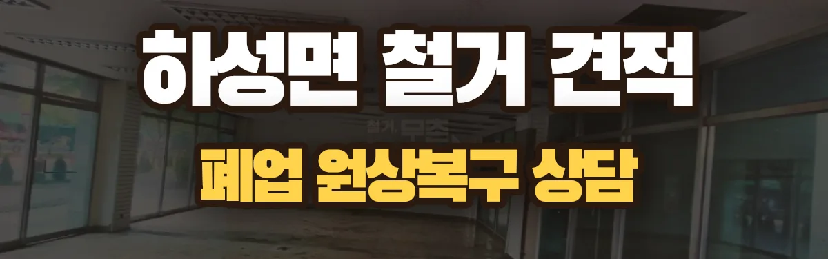 무촌철거 시공 현장