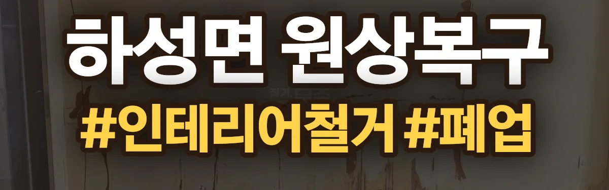 무촌철거 원상복구 현장