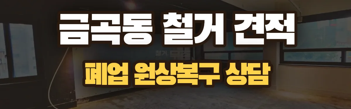 무촌철거 시공 현장