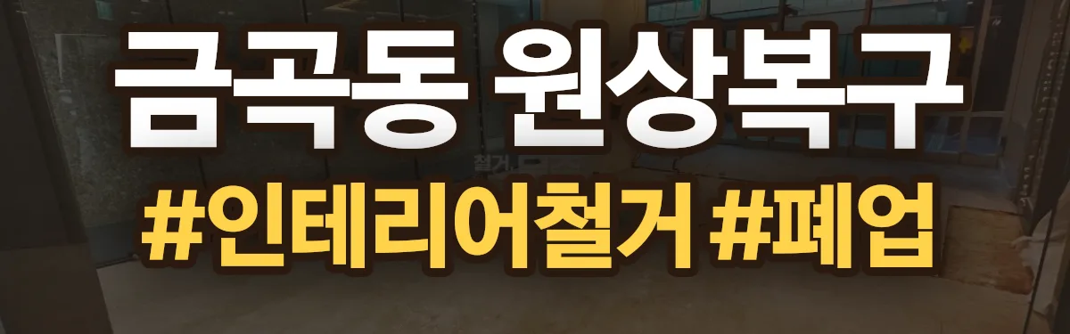 무촌철거 원상복구 현장