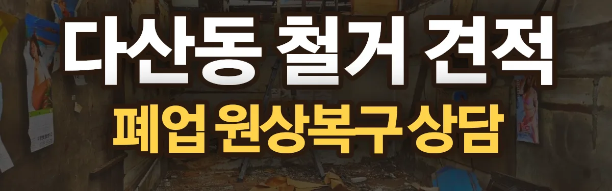 무촌철거 시공 현장