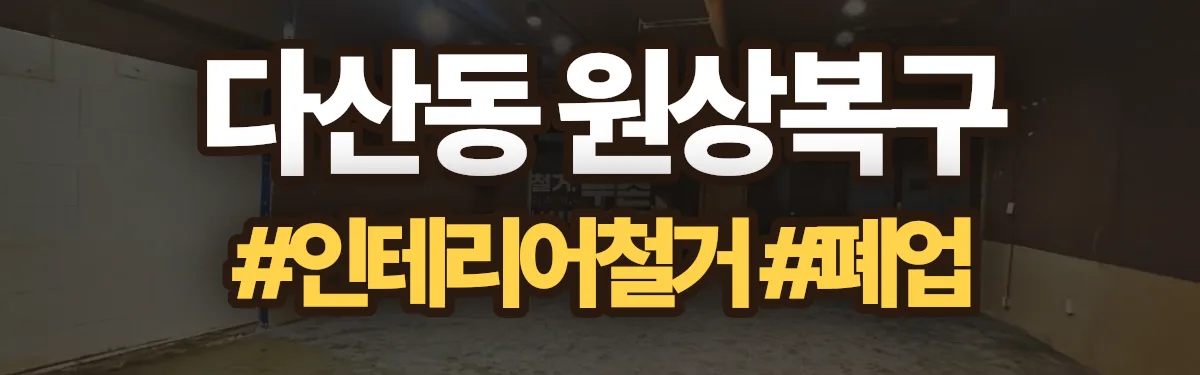 무촌철거 원상복구 현장