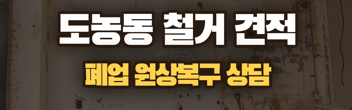 무촌철거 시공 현장