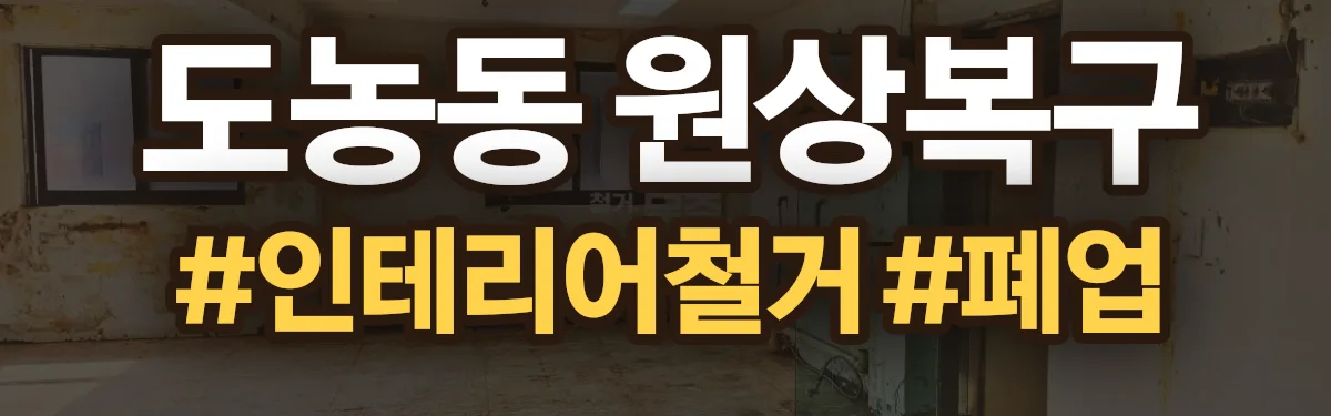 무촌철거 원상복구 현장