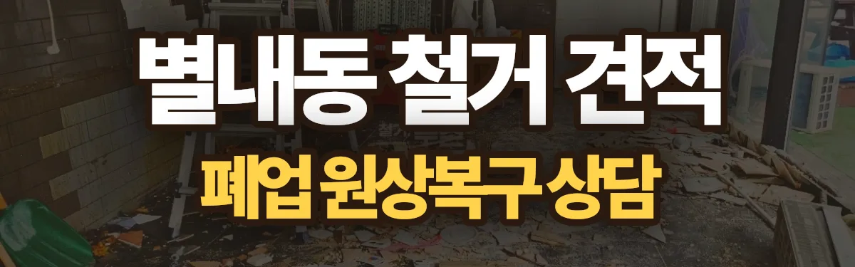 무촌철거 시공 현장