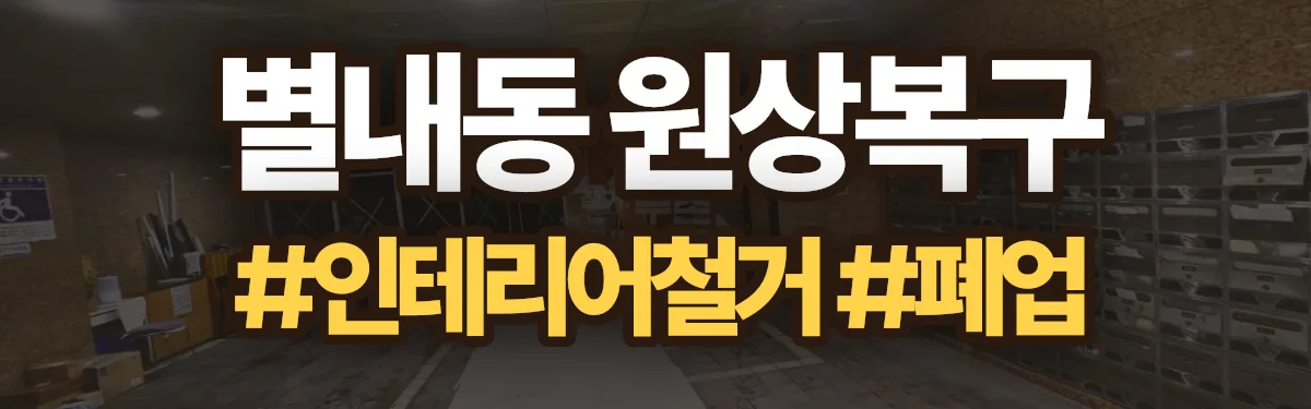 무촌철거 원상복구 현장