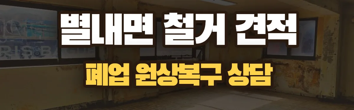 무촌철거 시공 현장