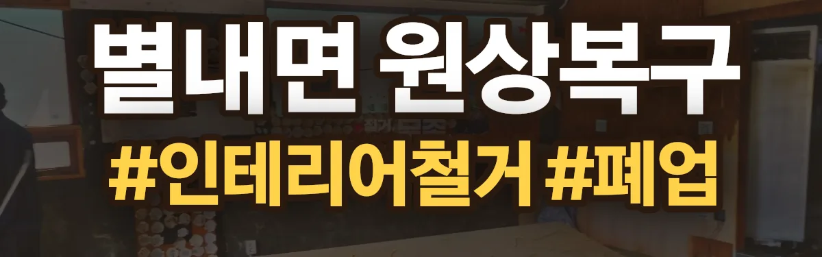 무촌철거 원상복구 현장