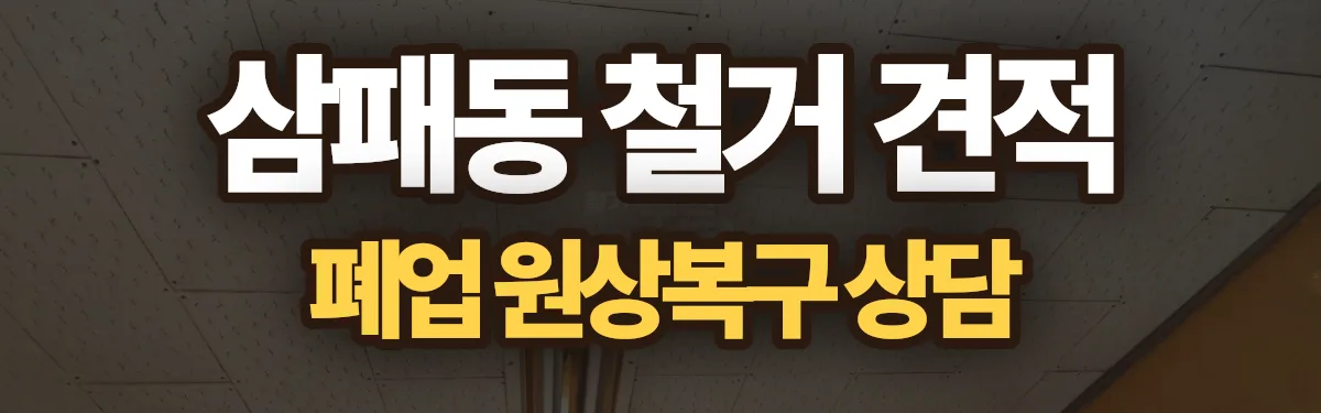무촌철거 시공 현장