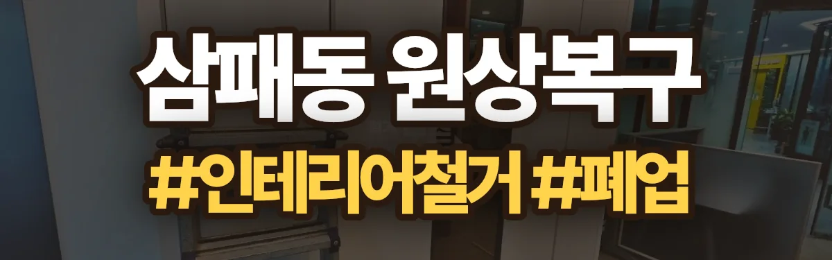 무촌철거 원상복구 현장