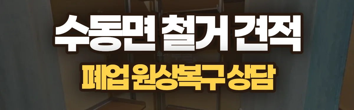 무촌철거 시공 현장
