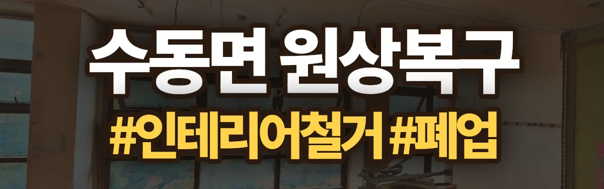 무촌철거 원상복구 현장