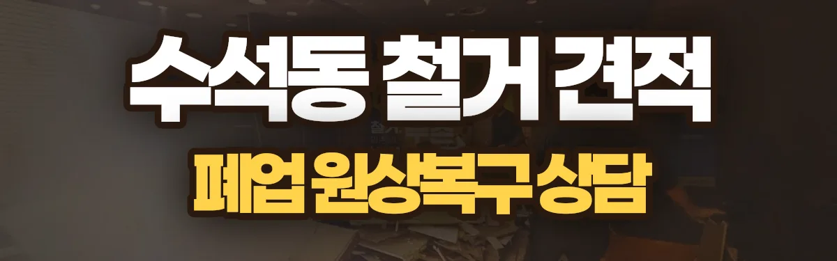 무촌철거 시공 현장