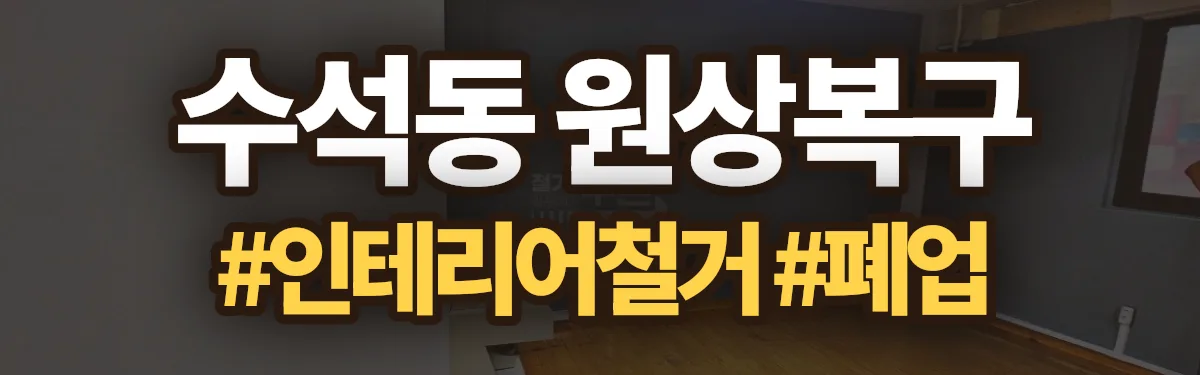 무촌철거 원상복구 현장