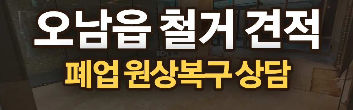 무촌철거 시공 현장