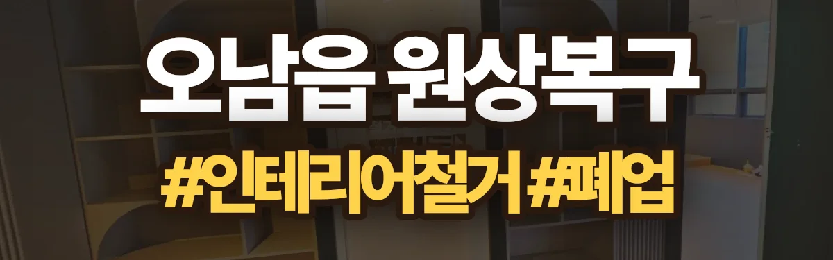 무촌철거 원상복구 현장