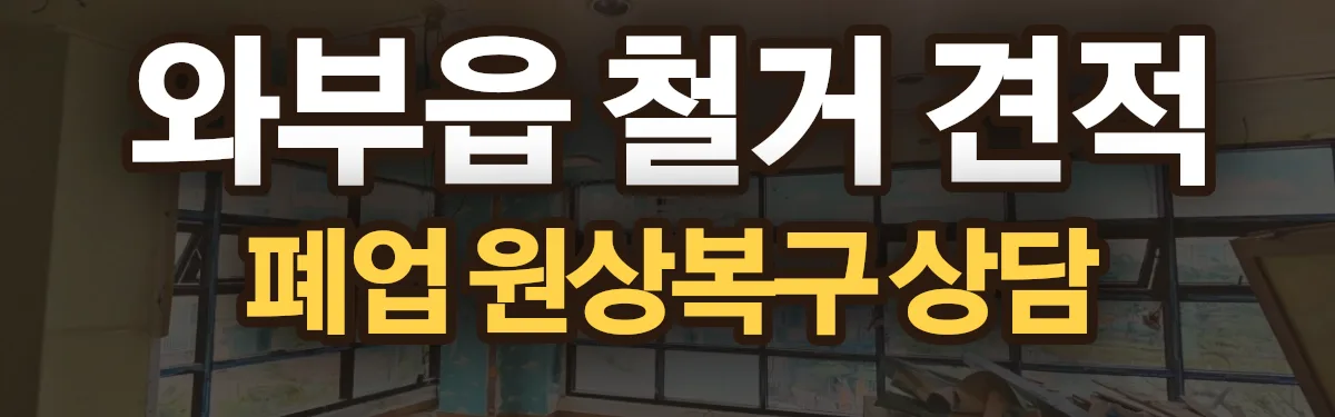 무촌철거 시공 현장