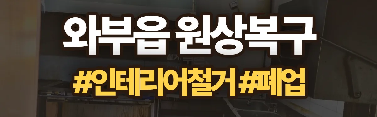 무촌철거 원상복구 현장