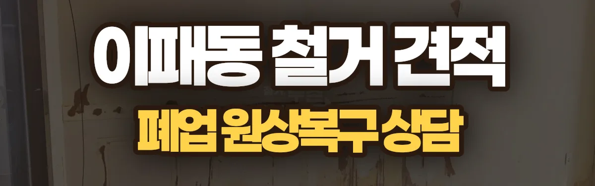 무촌철거 시공 현장