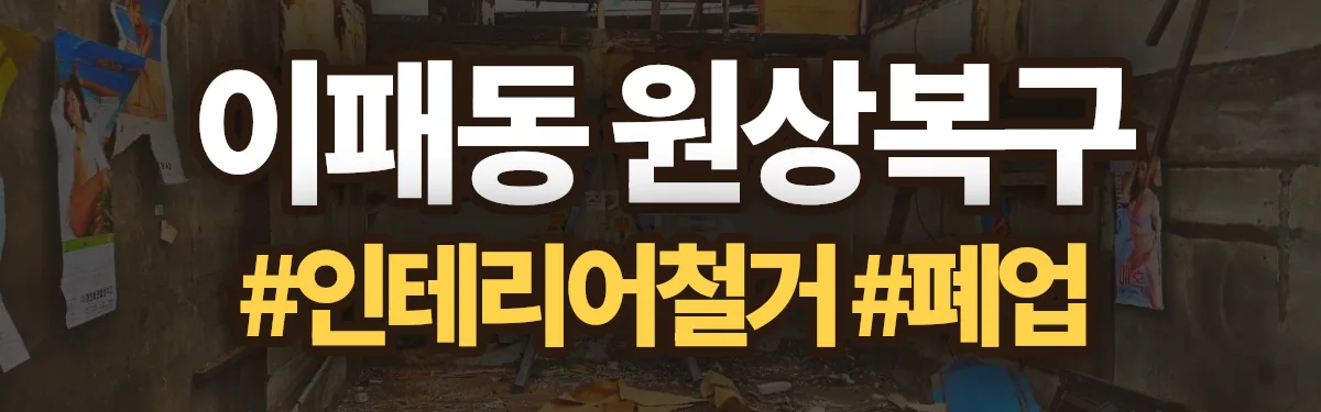 무촌철거 원상복구 현장