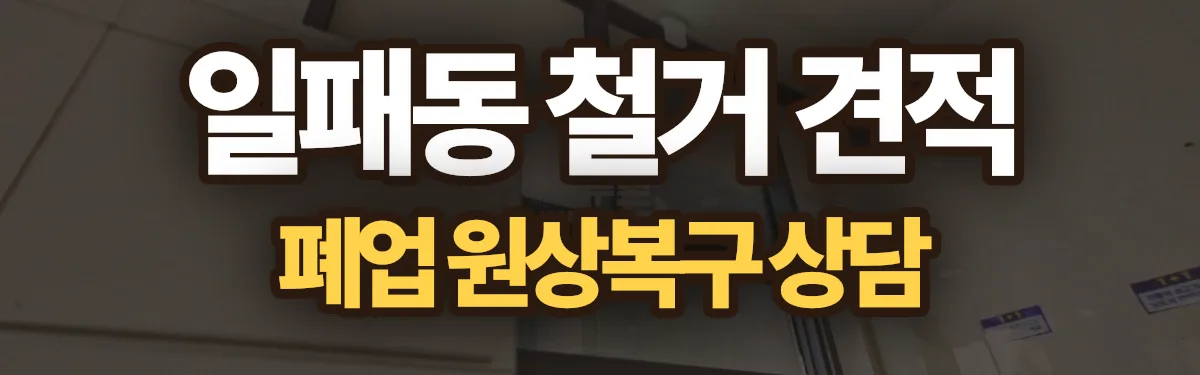 무촌철거 시공 현장