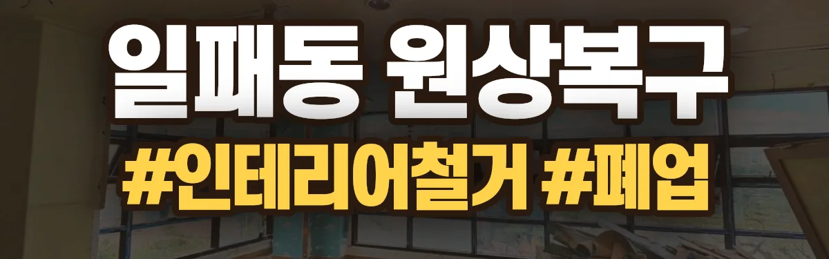 무촌철거 원상복구 현장