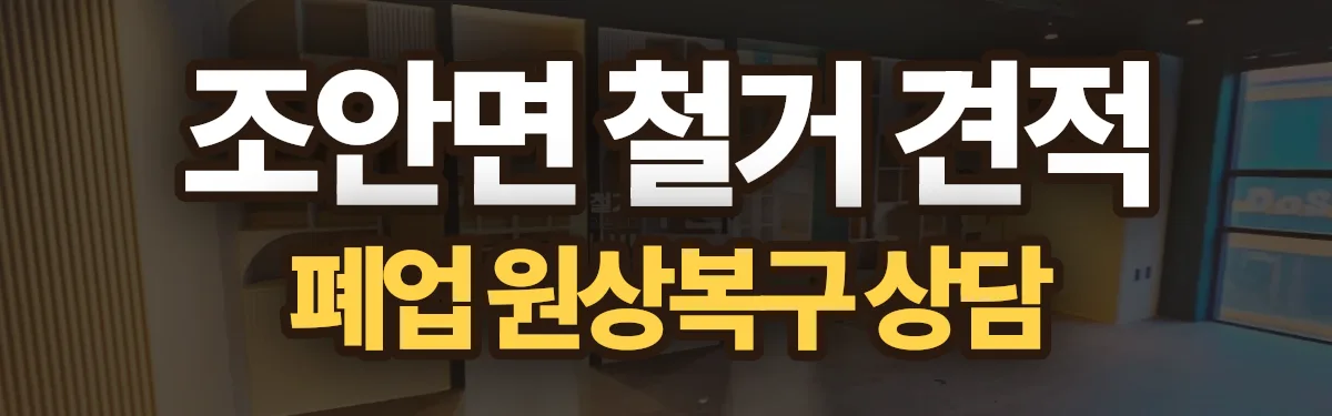 무촌철거 시공 현장