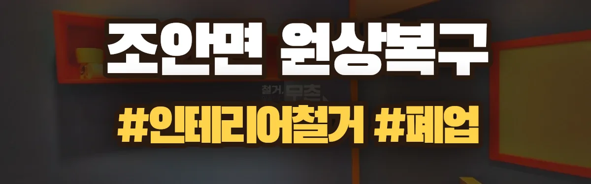 무촌철거 원상복구 현장