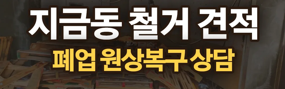 무촌철거 시공 현장