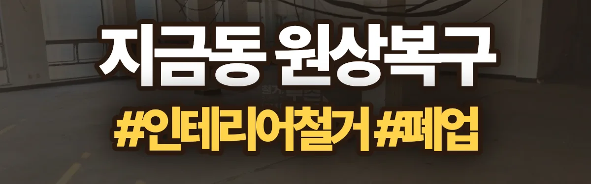 무촌철거 원상복구 현장