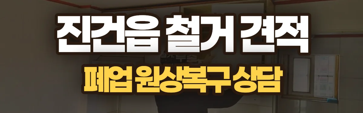 무촌철거 시공 현장