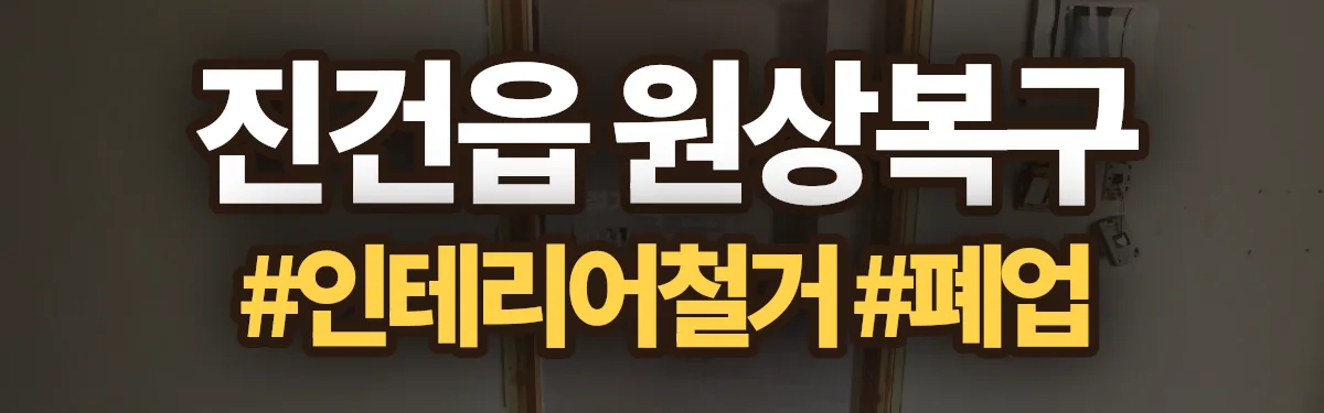 무촌철거 원상복구 현장