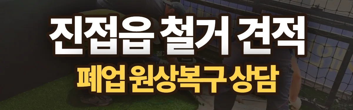무촌철거 시공 현장