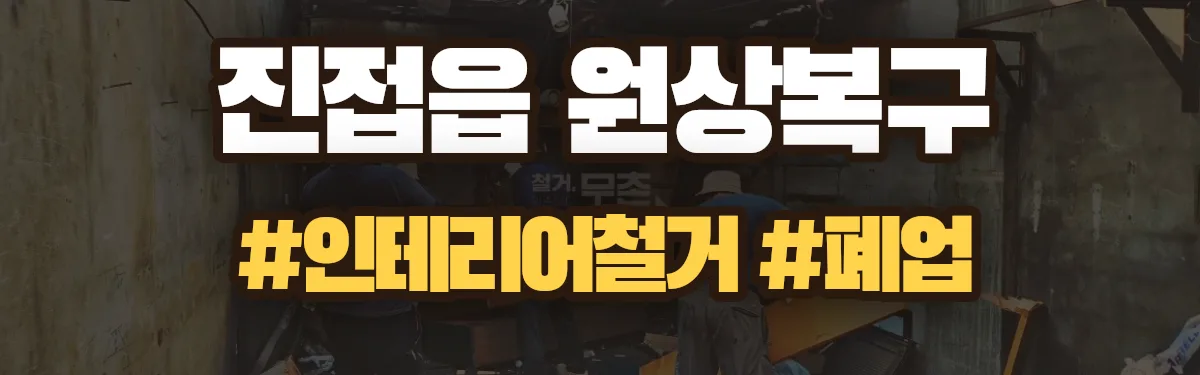 무촌철거 원상복구 현장