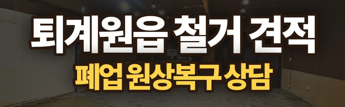 무촌철거 시공 현장