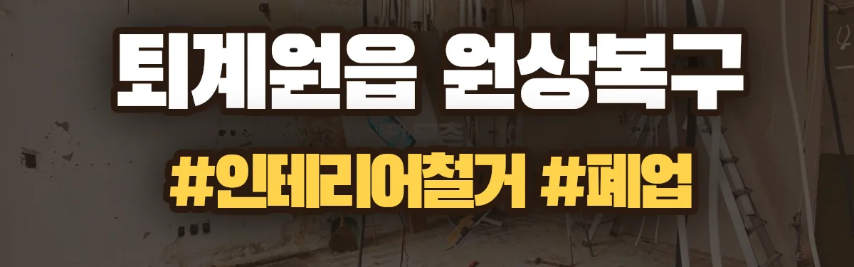 무촌철거 원상복구 현장