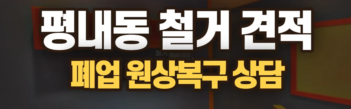 무촌철거 시공 현장