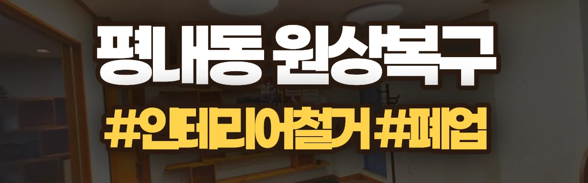 무촌철거 원상복구 현장