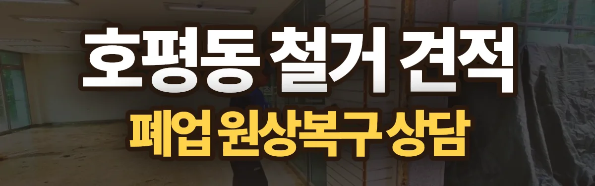 무촌철거 시공 현장