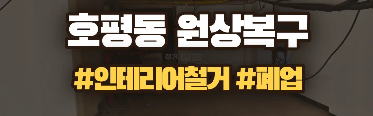 무촌철거 원상복구 현장
