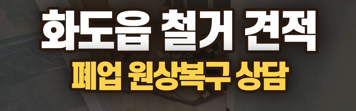 무촌철거 시공 현장