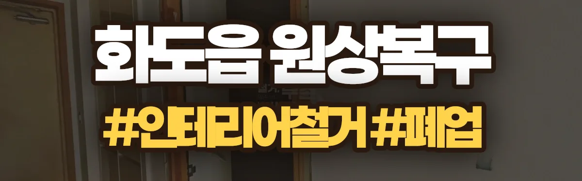 무촌철거 원상복구 현장