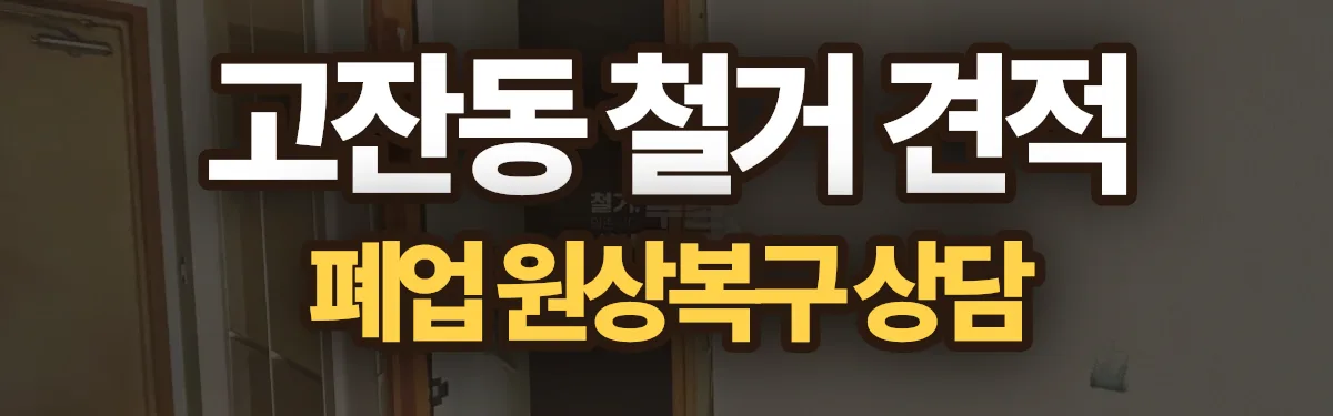 무촌철거 시공 현장
