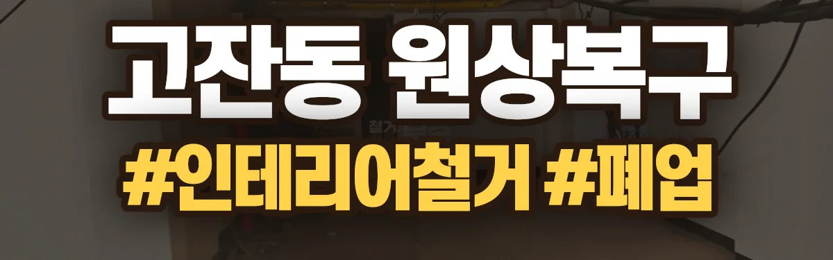 무촌철거 원상복구 현장