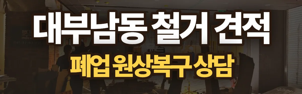 무촌철거 시공 현장